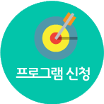 프로그램신청