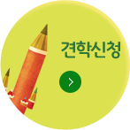 견학신청